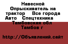 Навесной Опрыскиватель на трактор. - Все города Авто » Спецтехника   . Тамбовская обл.,Тамбов г.